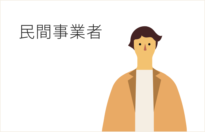 男性の左上に横文字で「民間事業者」と書かれたイラスト